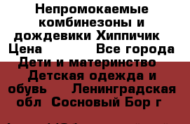 Непромокаемые комбинезоны и дождевики Хиппичик › Цена ­ 1 810 - Все города Дети и материнство » Детская одежда и обувь   . Ленинградская обл.,Сосновый Бор г.